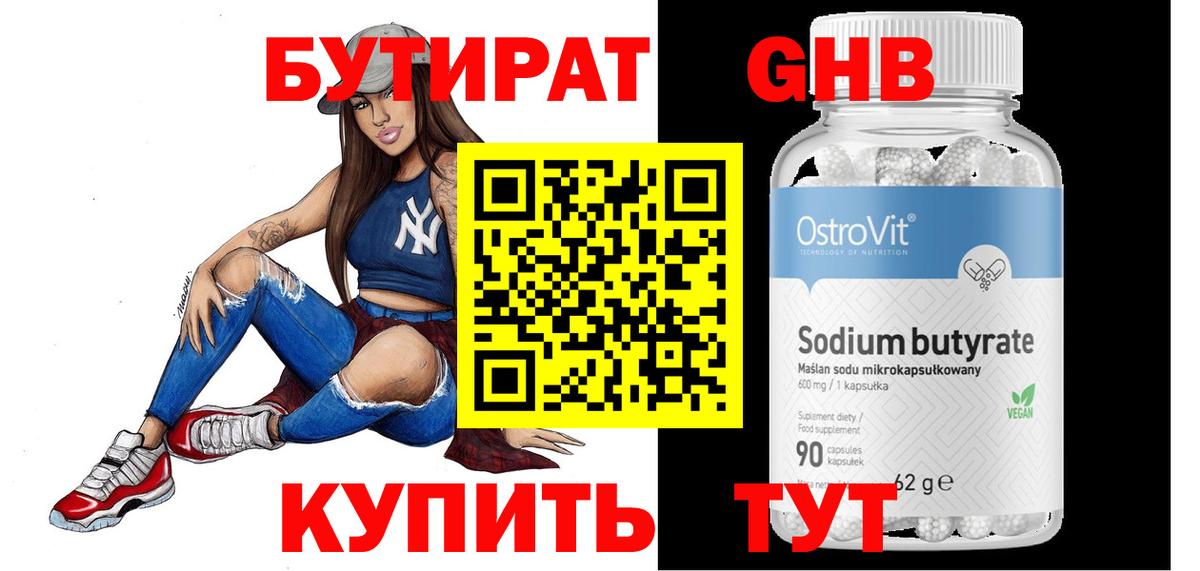 БУТИРАТ Butirat Ейск