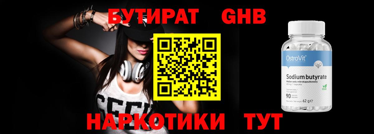 БУТИРАТ вода  Вход с VPN  Ейск 